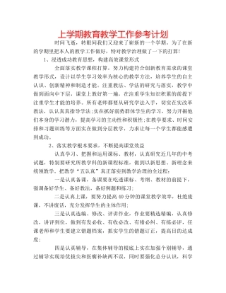 上学期教育教学工作参考计划 