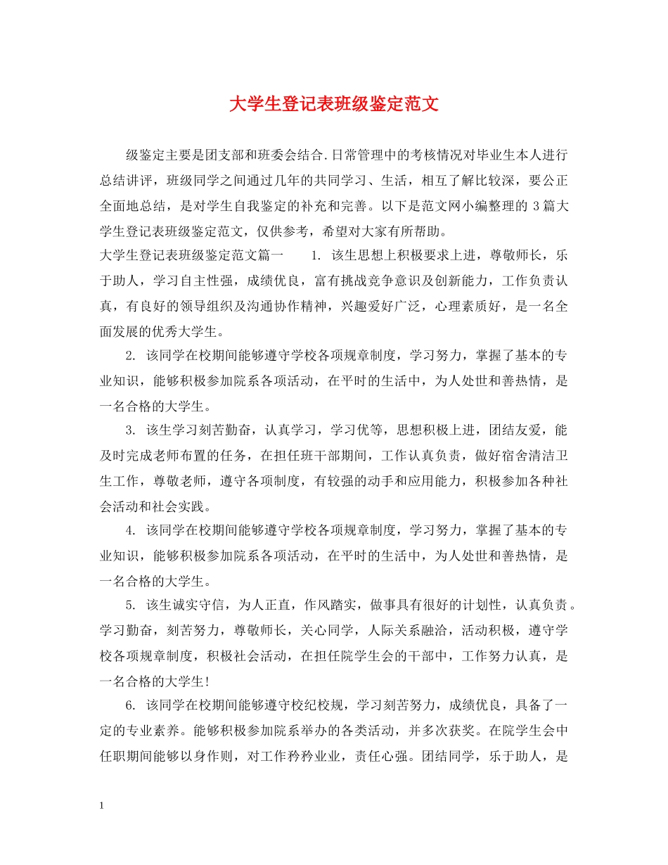 大学生登记表班级鉴定范文 _第1页