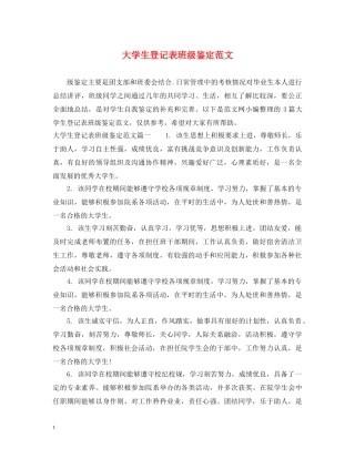 大学生登记表班级鉴定范文 