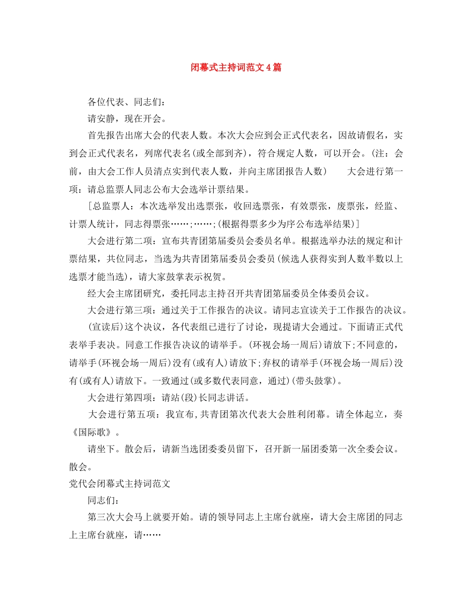 闭幕式主持词范文4篇 _第1页