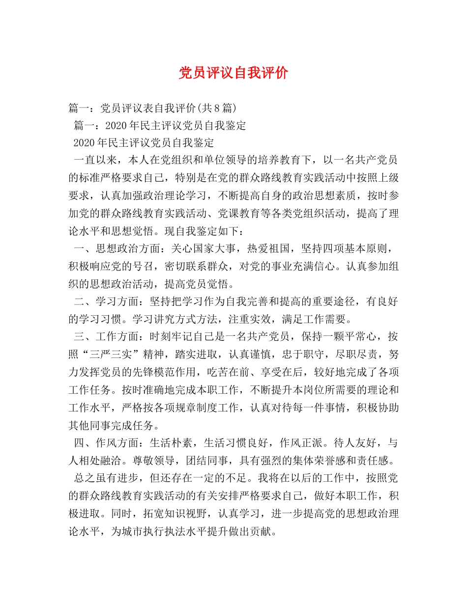 党员评议自我评价 _第1页