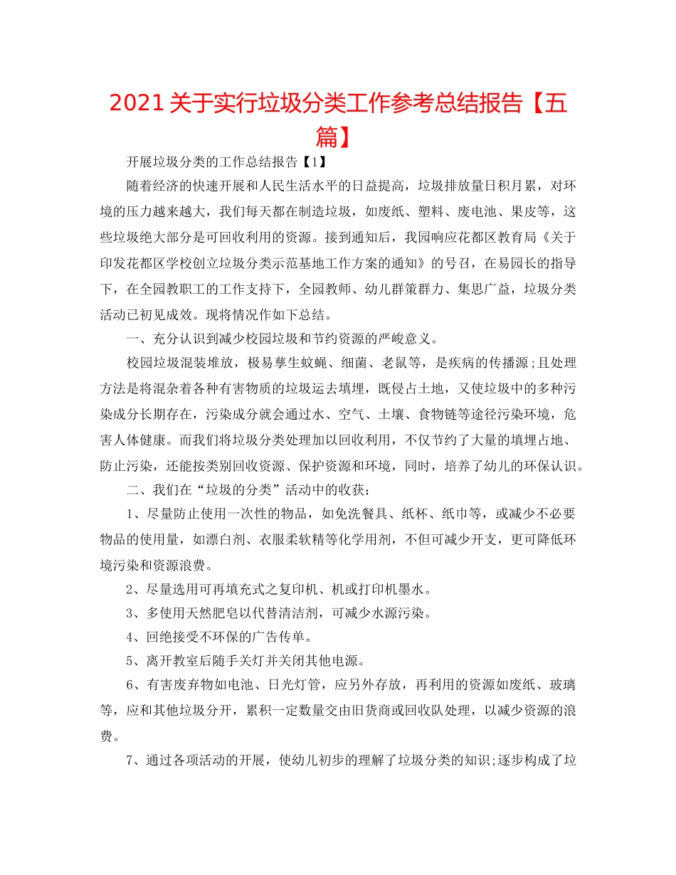 2024关于实行垃圾分类工作参考总结报告【五篇】 _第1页