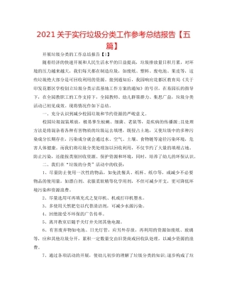 2024关于实行垃圾分类工作参考总结报告【五篇】 