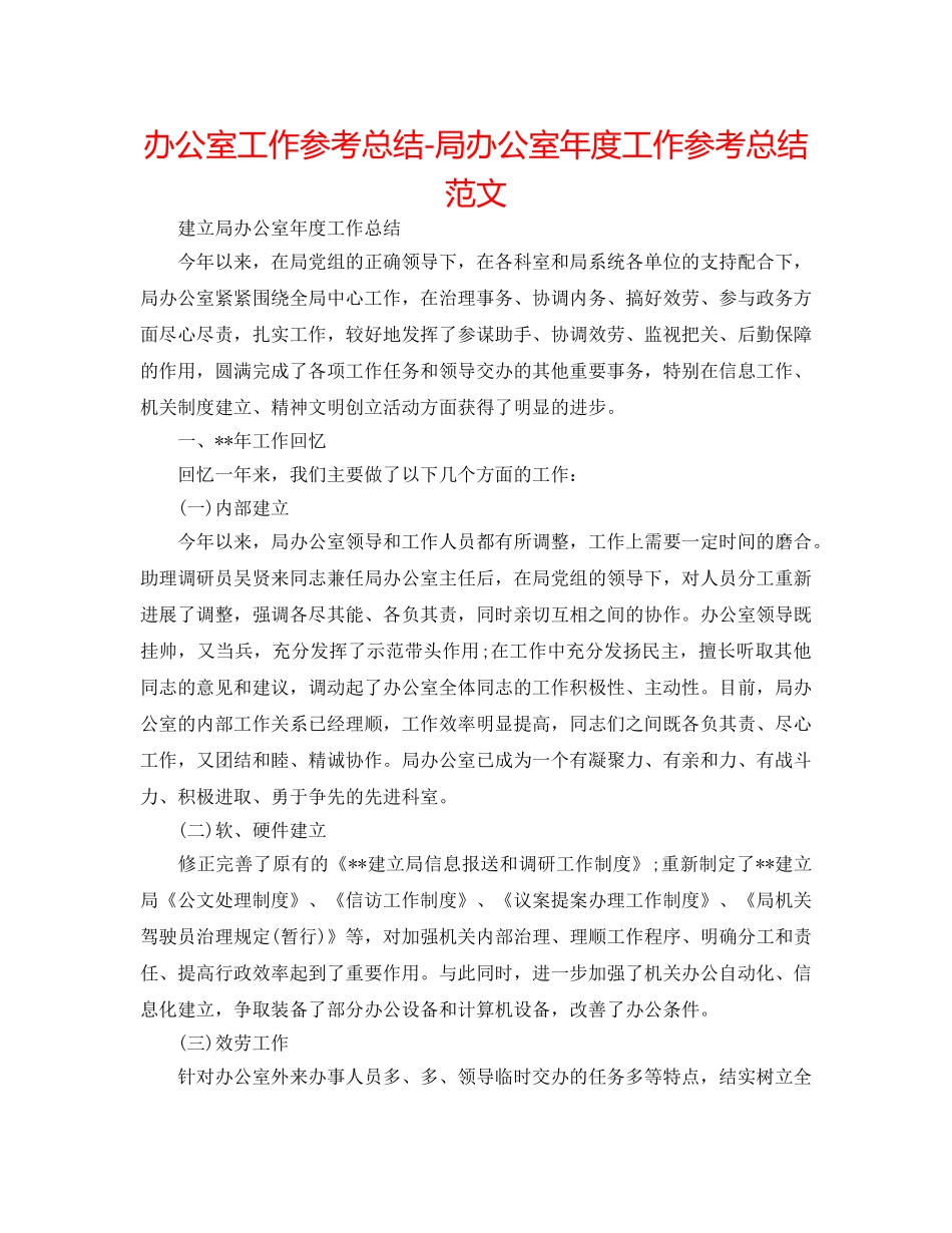 办公室工作参考总结-局办公室年度工作参考总结范文 _第1页