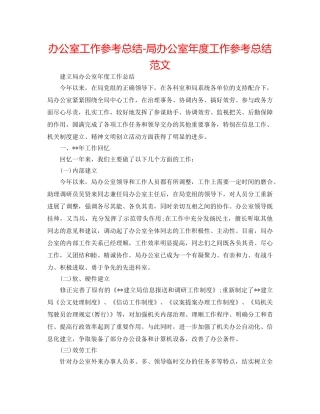 办公室工作参考总结-局办公室年度工作参考总结范文 