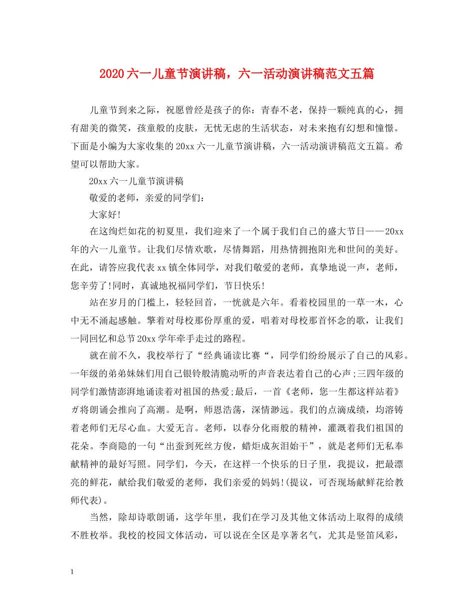 2024六一儿童节演讲稿，六一活动演讲稿范文五篇 _第1页