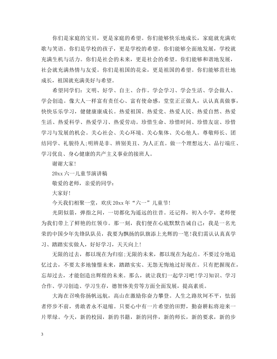 2024六一儿童节演讲稿，六一活动演讲稿范文五篇 _第3页