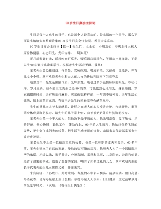 90岁生日宴会主持词 