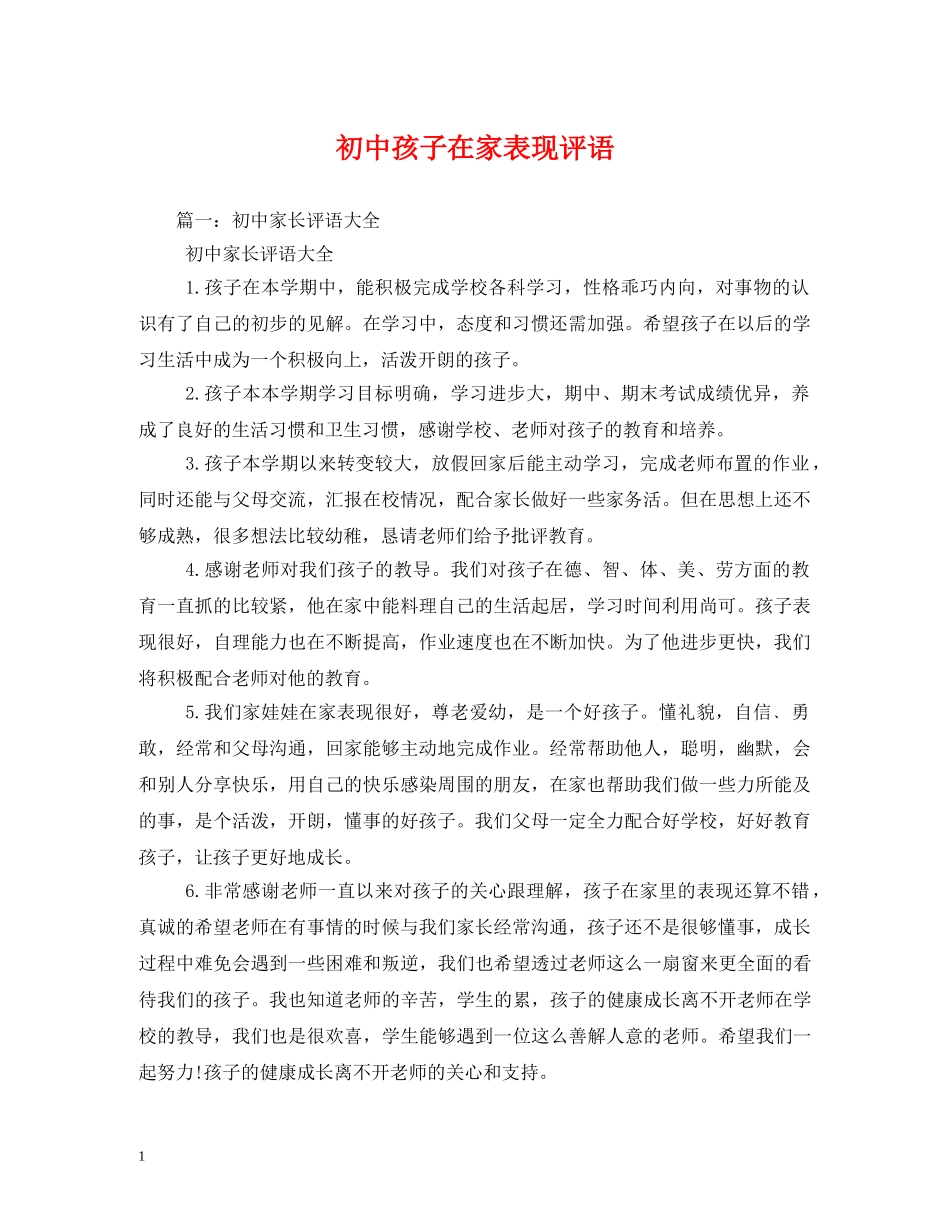 初中孩子在家表现评语 _第1页