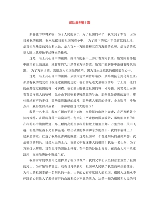 部队演讲稿3篇 