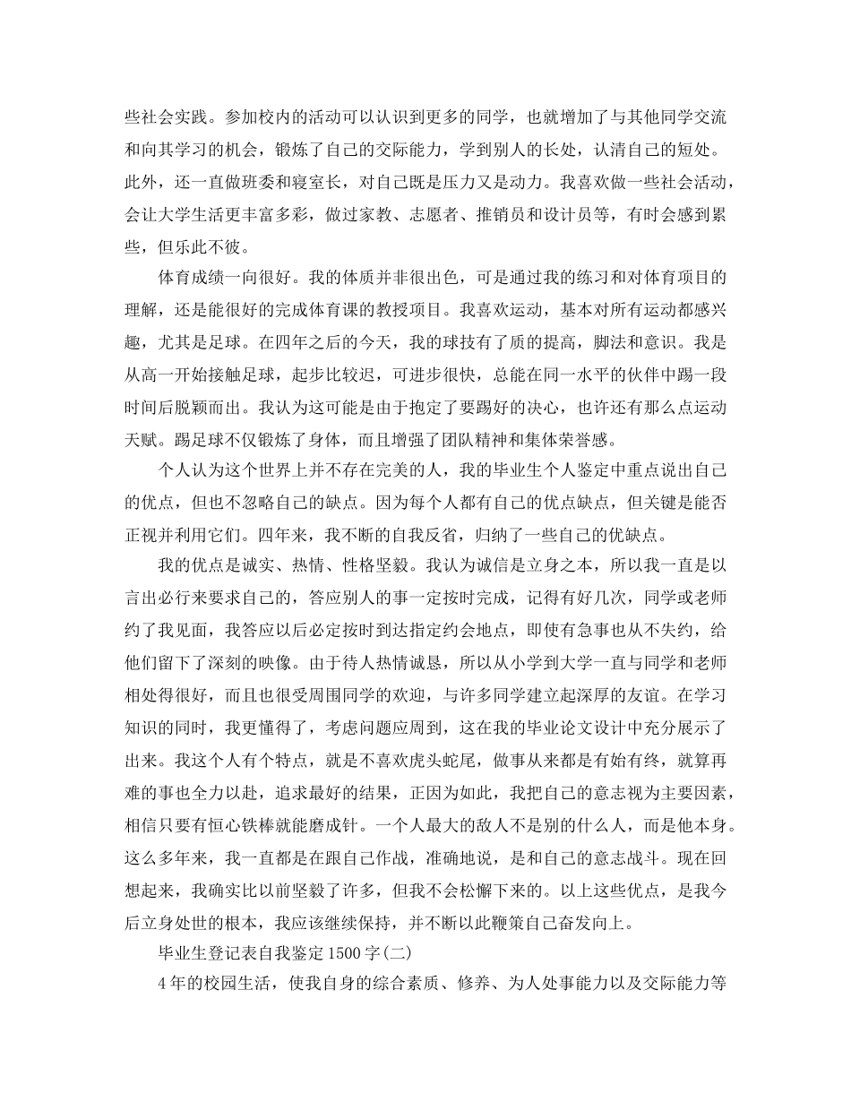 毕业生登记表自我鉴定1500字 _第3页