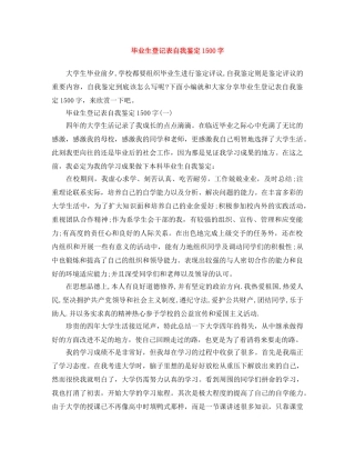 毕业生登记表自我鉴定1500字 