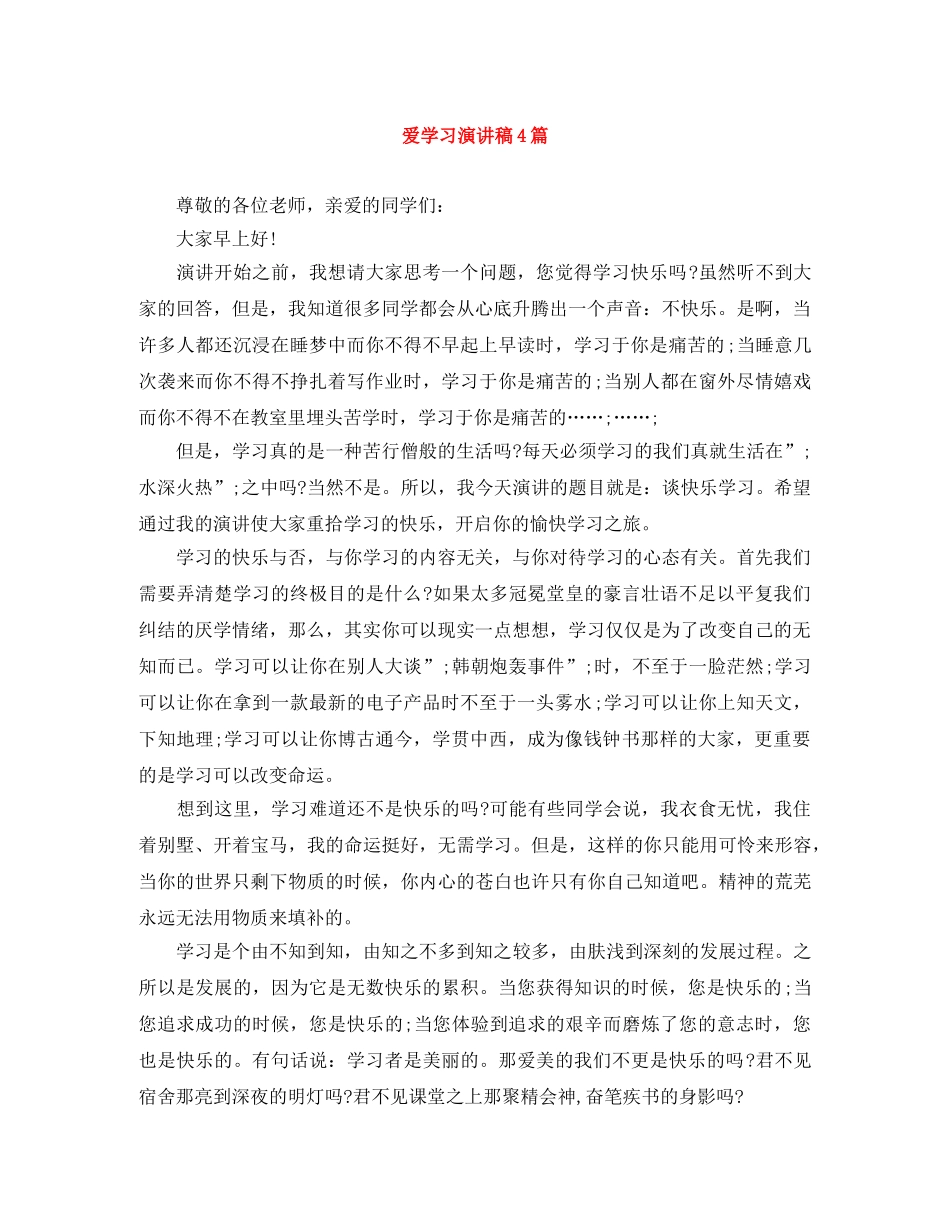 爱学习演讲稿4篇 _第1页