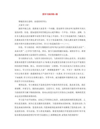 爱学习演讲稿4篇 
