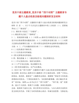 党员干部主题教育_党员干部“四个对照”主题教育专题个人盘点收获及检视问题剖析发言材料 