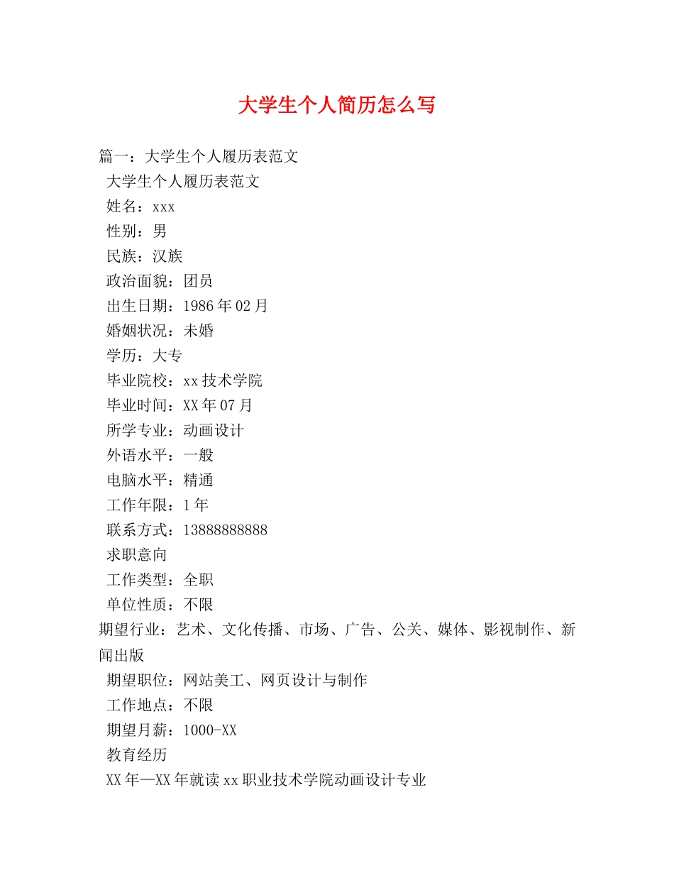 大学生个人简历怎么写 _第1页