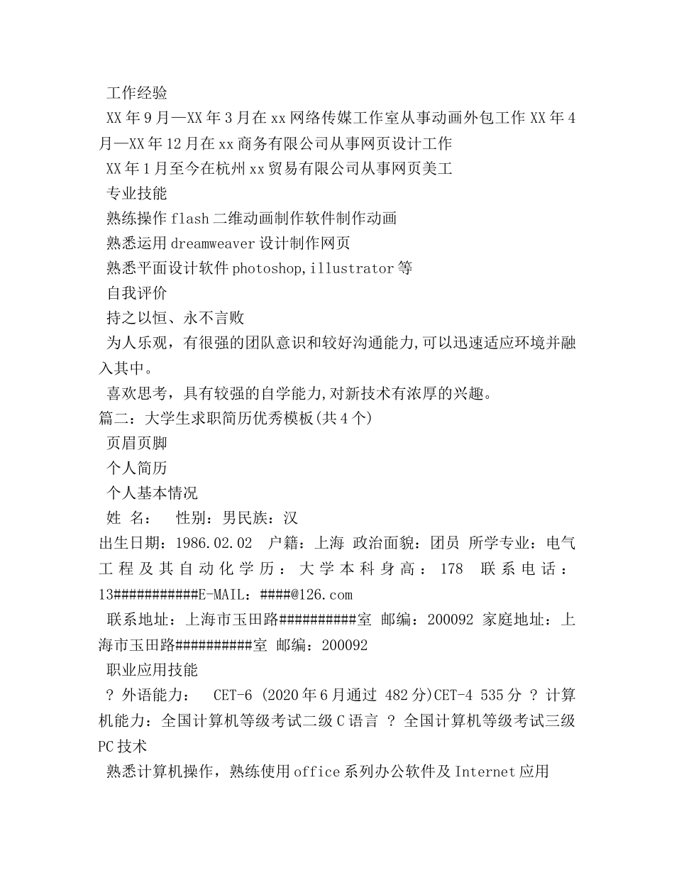 大学生个人简历怎么写 _第2页