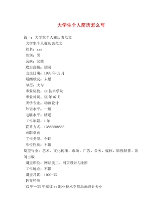 大学生个人简历怎么写 