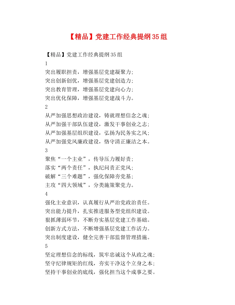 【精品】党建工作经典提纲35组 _第1页