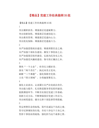 【精品】党建工作经典提纲35组 
