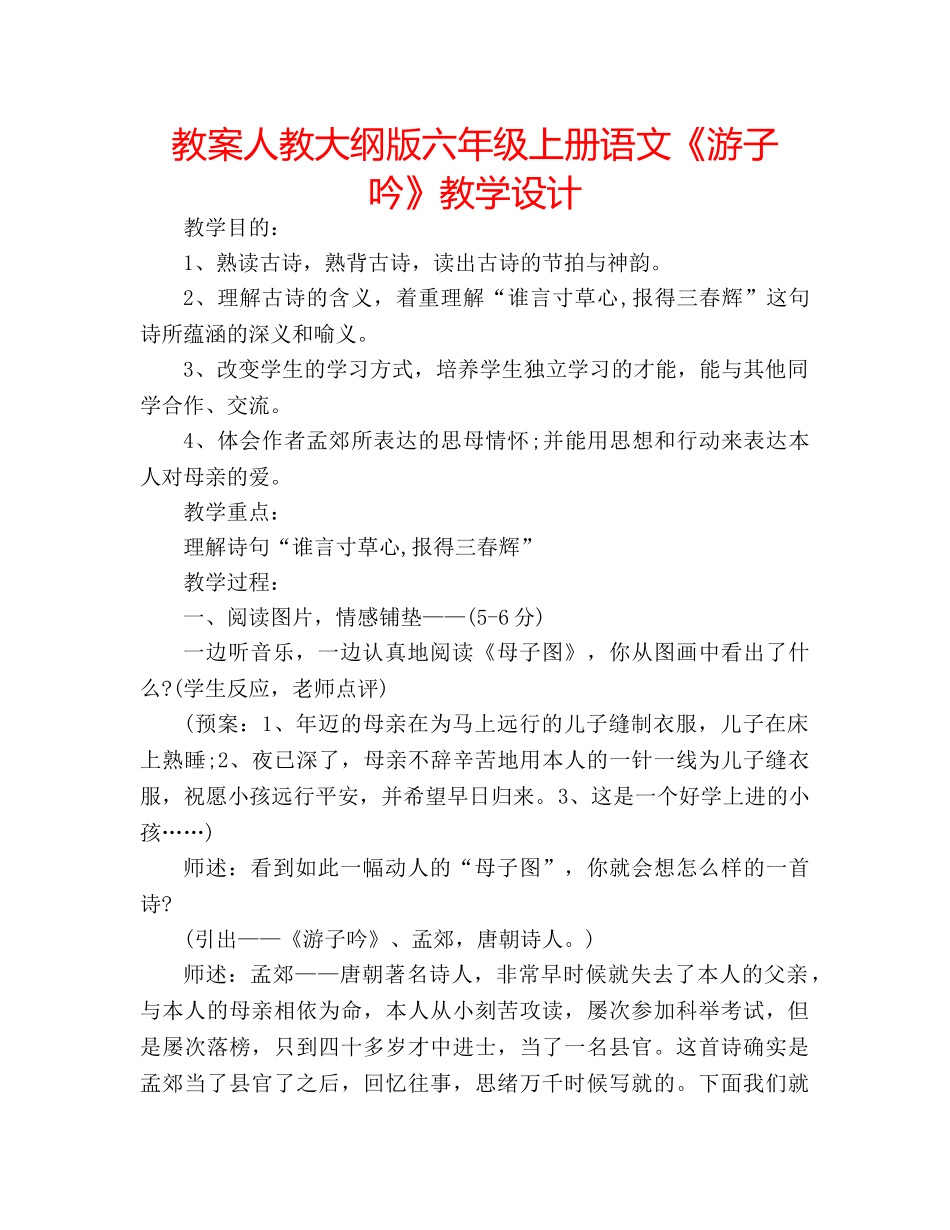 教案人教大纲版六年级上册语文《游子吟》教学设计 _第1页