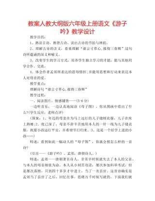 教案人教大纲版六年级上册语文《游子吟》教学设计 