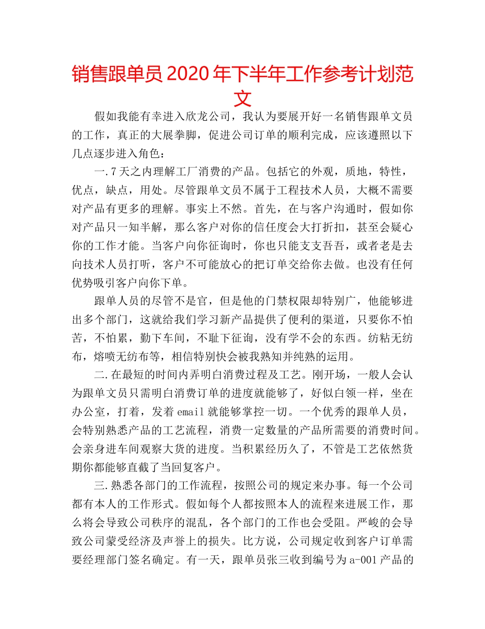 销售跟单员2020年下半年工作参考计划范文 _第1页