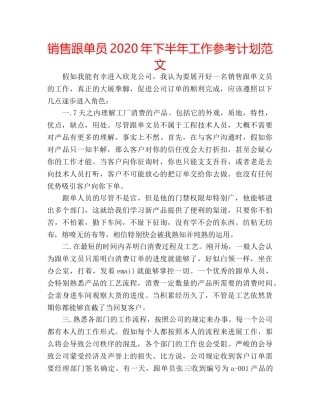 销售跟单员2020年下半年工作参考计划范文 