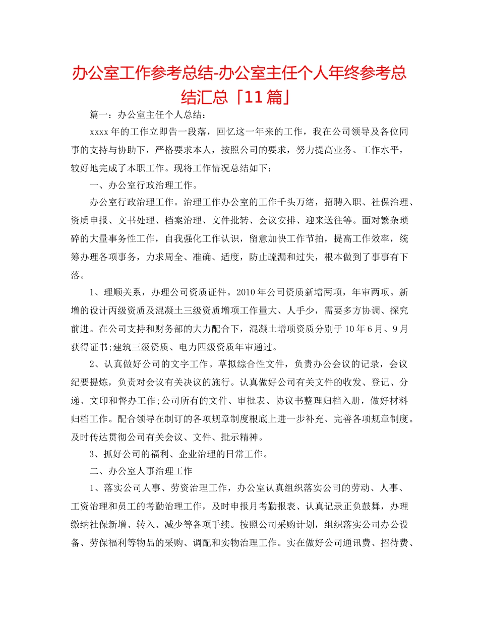 办公室工作参考总结-办公室主任个人年终参考总结汇总「11篇」 _第1页