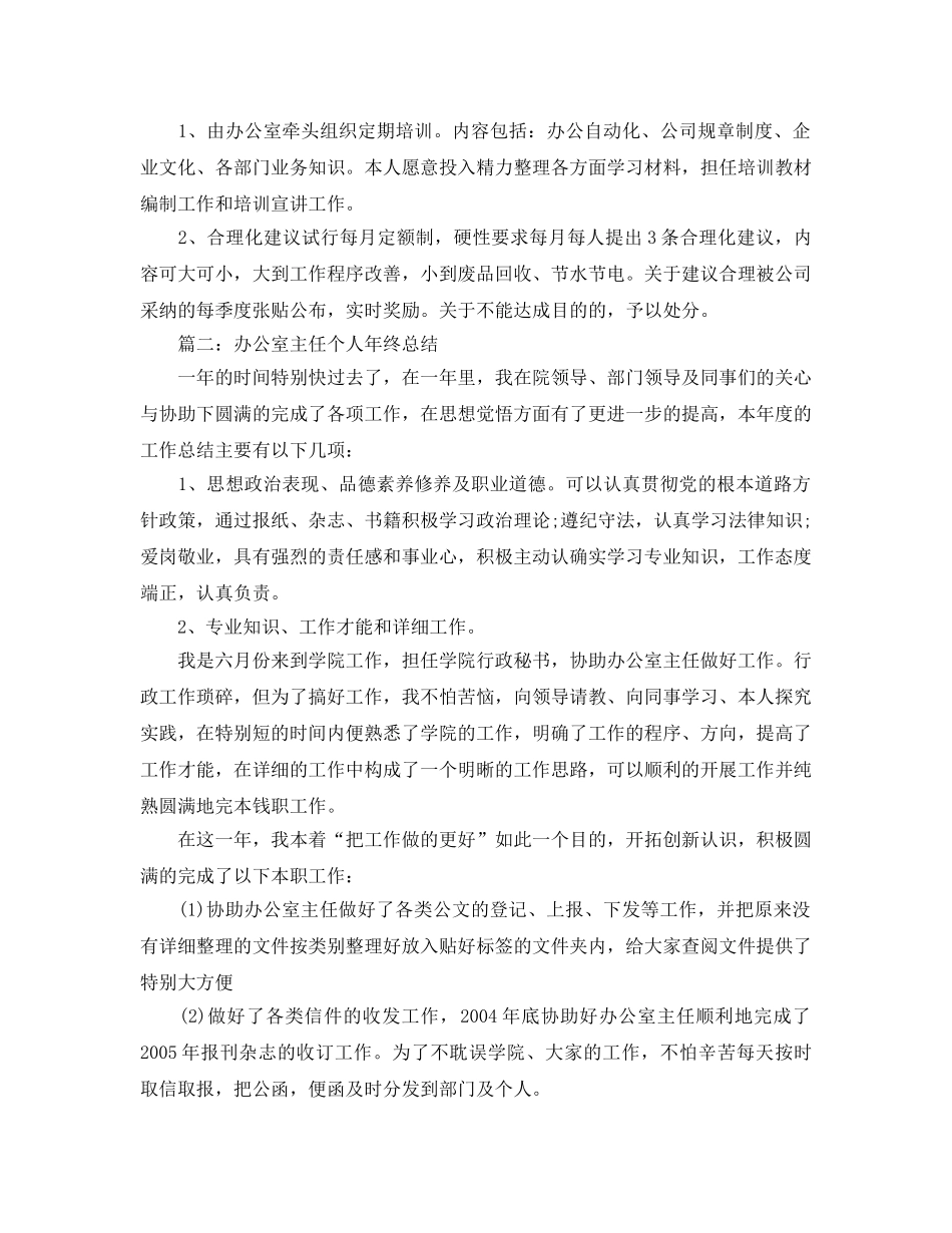 办公室工作参考总结-办公室主任个人年终参考总结汇总「11篇」 _第3页