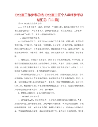 办公室工作参考总结-办公室主任个人年终参考总结汇总「11篇」 