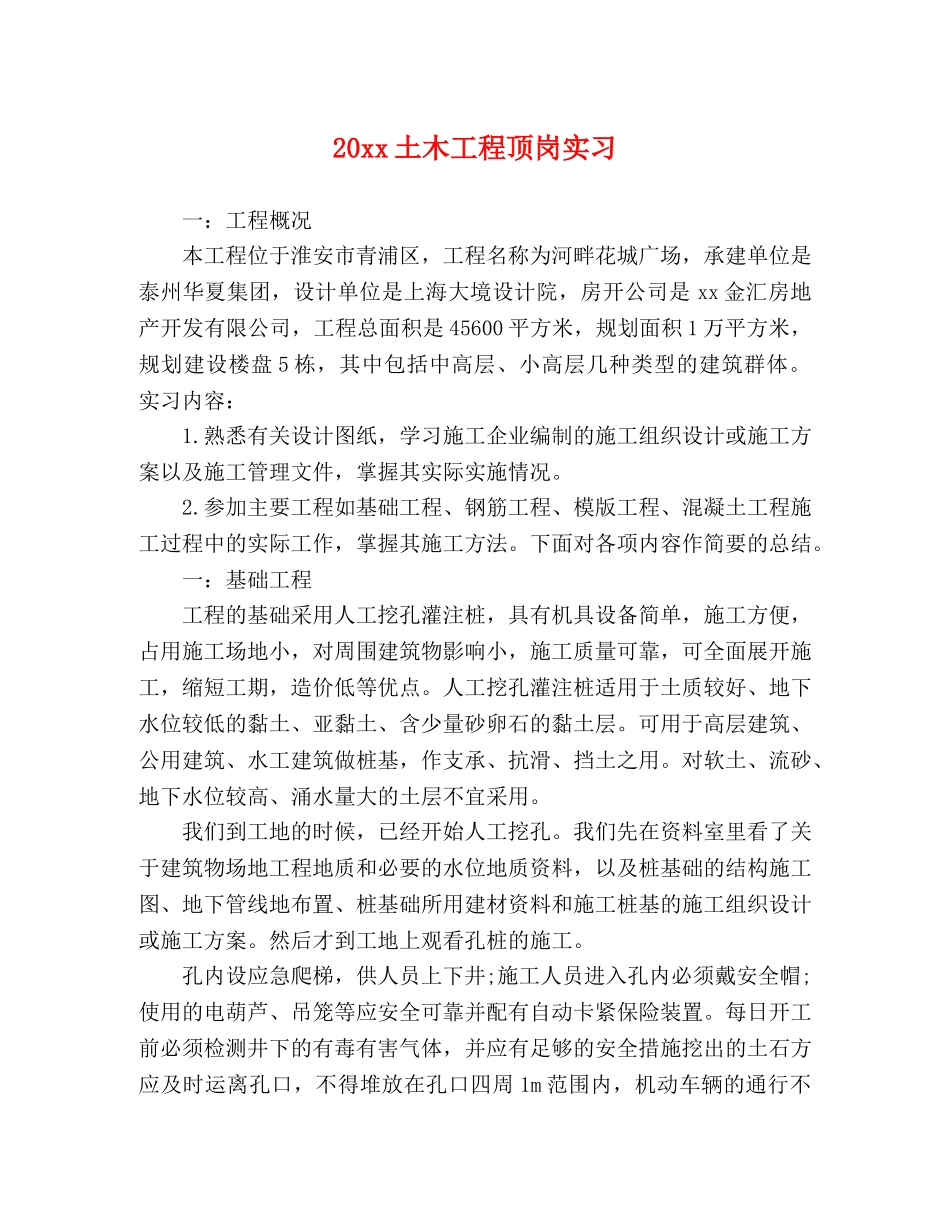 20xx土木工程顶岗实习 _第1页