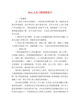 20xx土木工程顶岗实习 