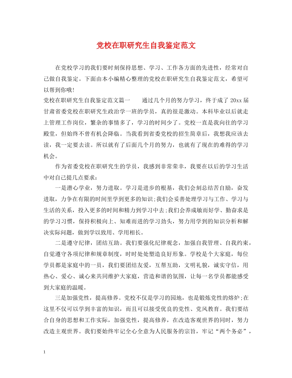 党校在职研究生自我鉴定范文 _第1页