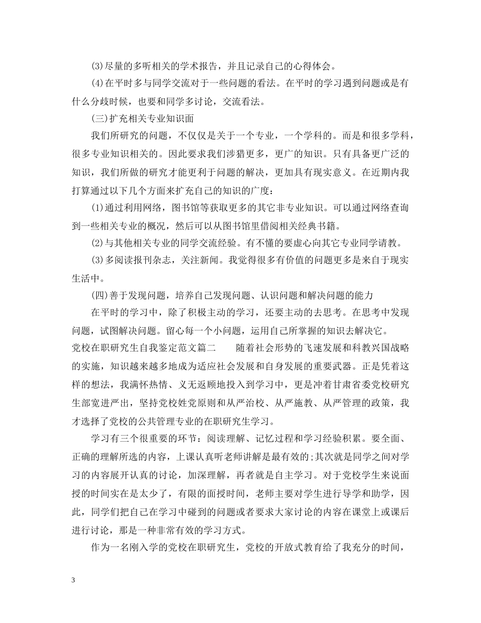 党校在职研究生自我鉴定范文 _第3页