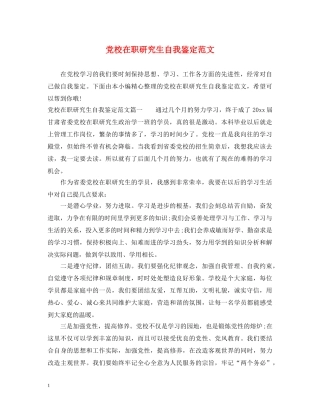 党校在职研究生自我鉴定范文 