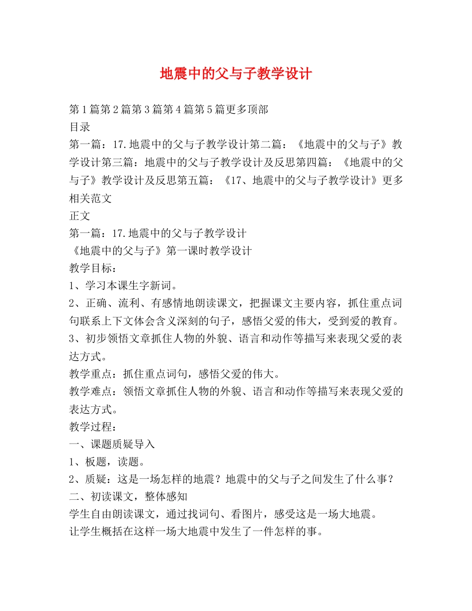 地震中的父与子教学设计 _第1页