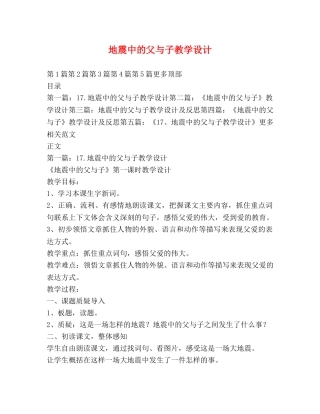 地震中的父与子教学设计 