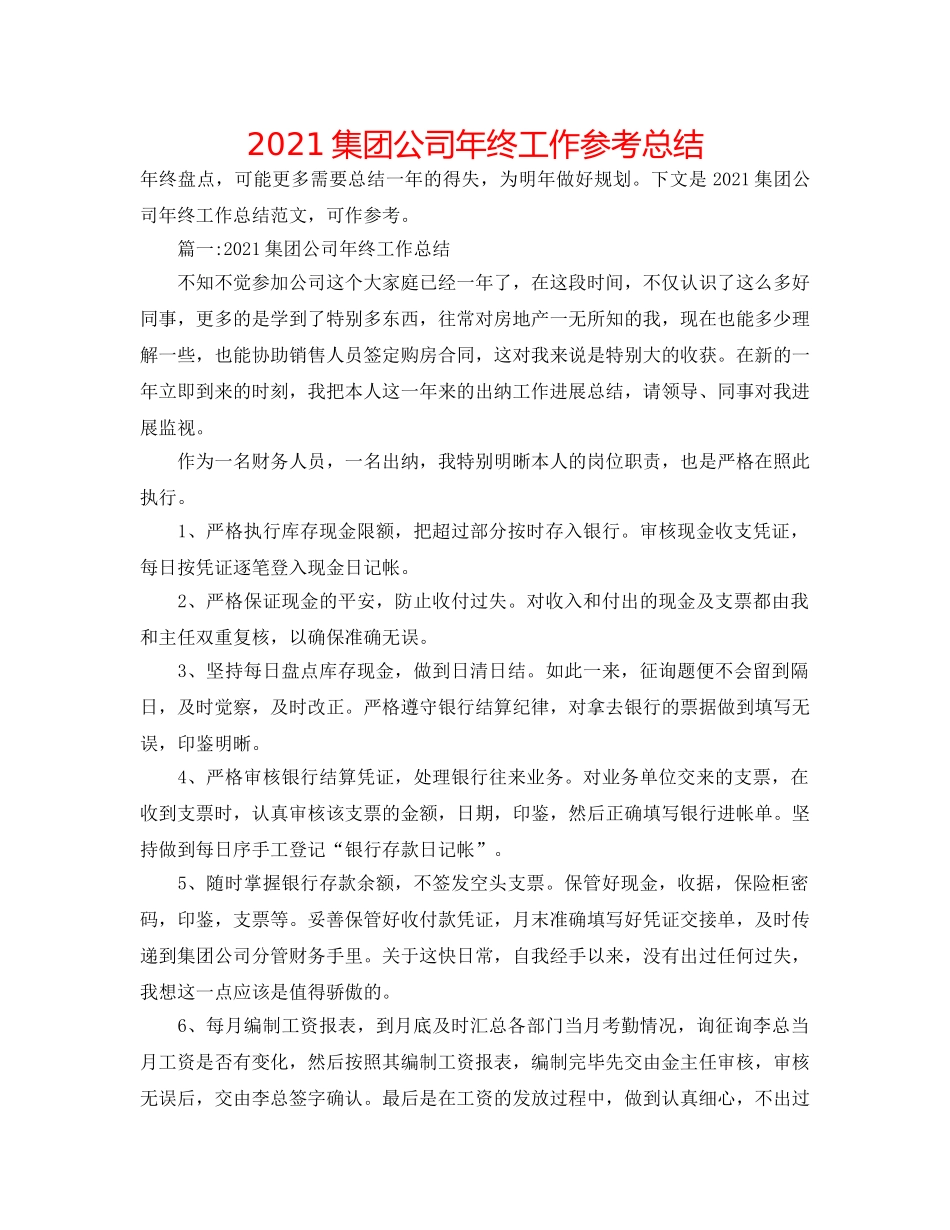 2024集团公司年终工作参考总结 _第1页