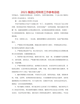 2024集团公司年终工作参考总结 