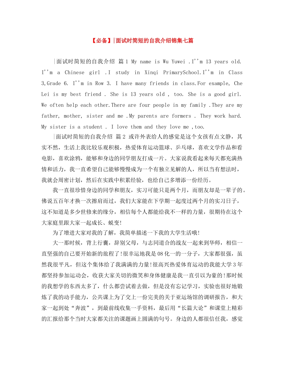 【必备】-面试时简短的自我介绍锦集七篇 _第1页