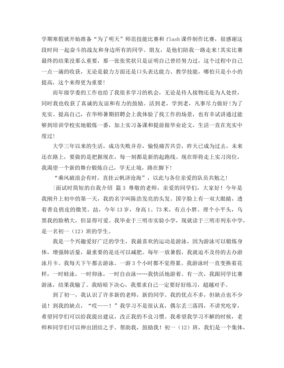 【必备】-面试时简短的自我介绍锦集七篇 _第3页