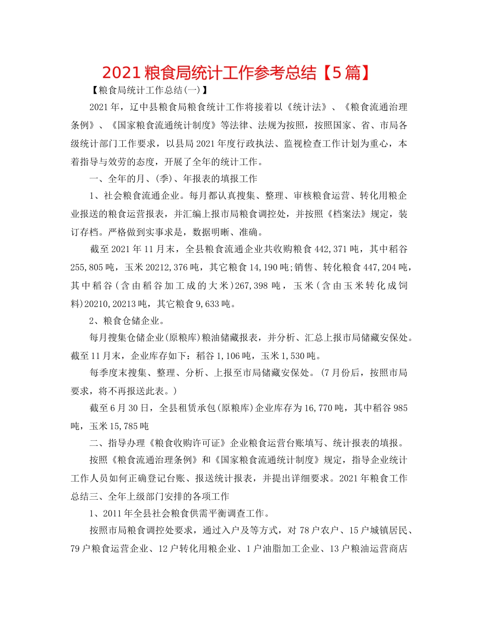 2024粮食局统计工作参考总结【5篇】 _第1页