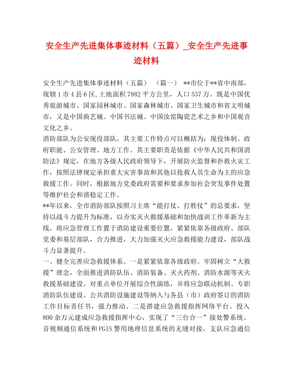 安全生产先进集体事迹材料（五篇）_安全生产先进事迹材料 _第1页