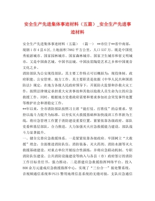 安全生产先进集体事迹材料（五篇）_安全生产先进事迹材料 