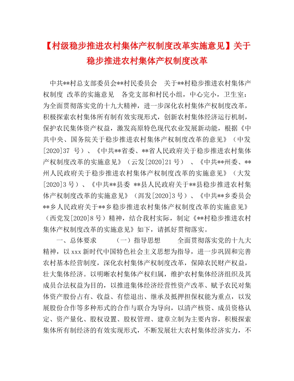 【村级稳步推进农村集体产权制度改革实施意见】关于稳步推进农村集体产权制度改革 _第1页