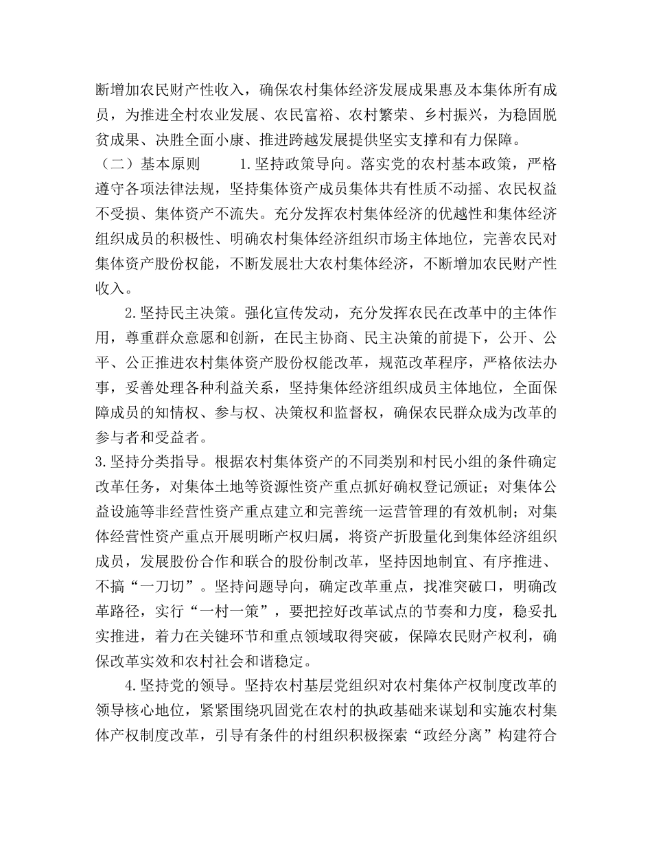 【村级稳步推进农村集体产权制度改革实施意见】关于稳步推进农村集体产权制度改革 _第2页