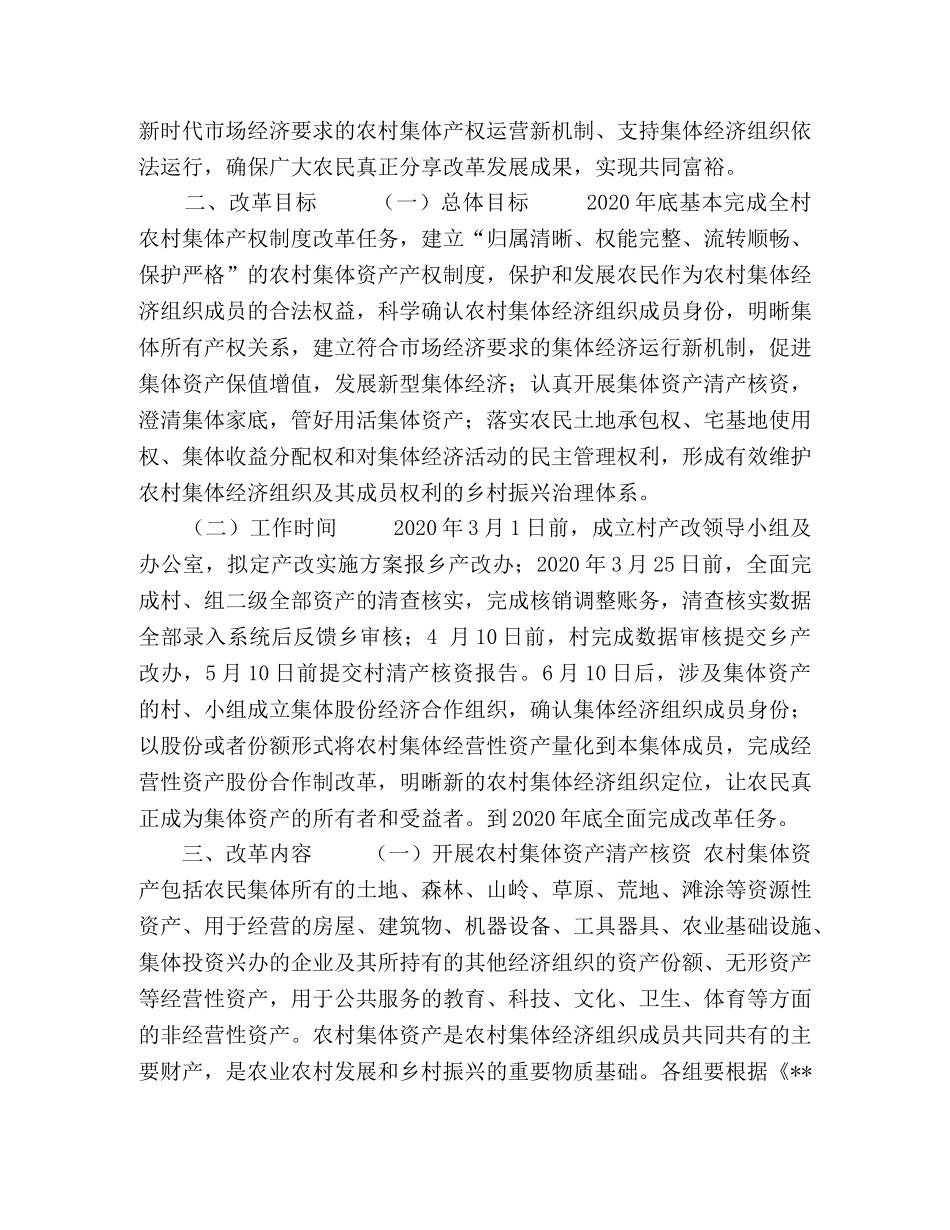 【村级稳步推进农村集体产权制度改革实施意见】关于稳步推进农村集体产权制度改革 _第3页