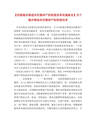 【村级稳步推进农村集体产权制度改革实施意见】关于稳步推进农村集体产权制度改革 