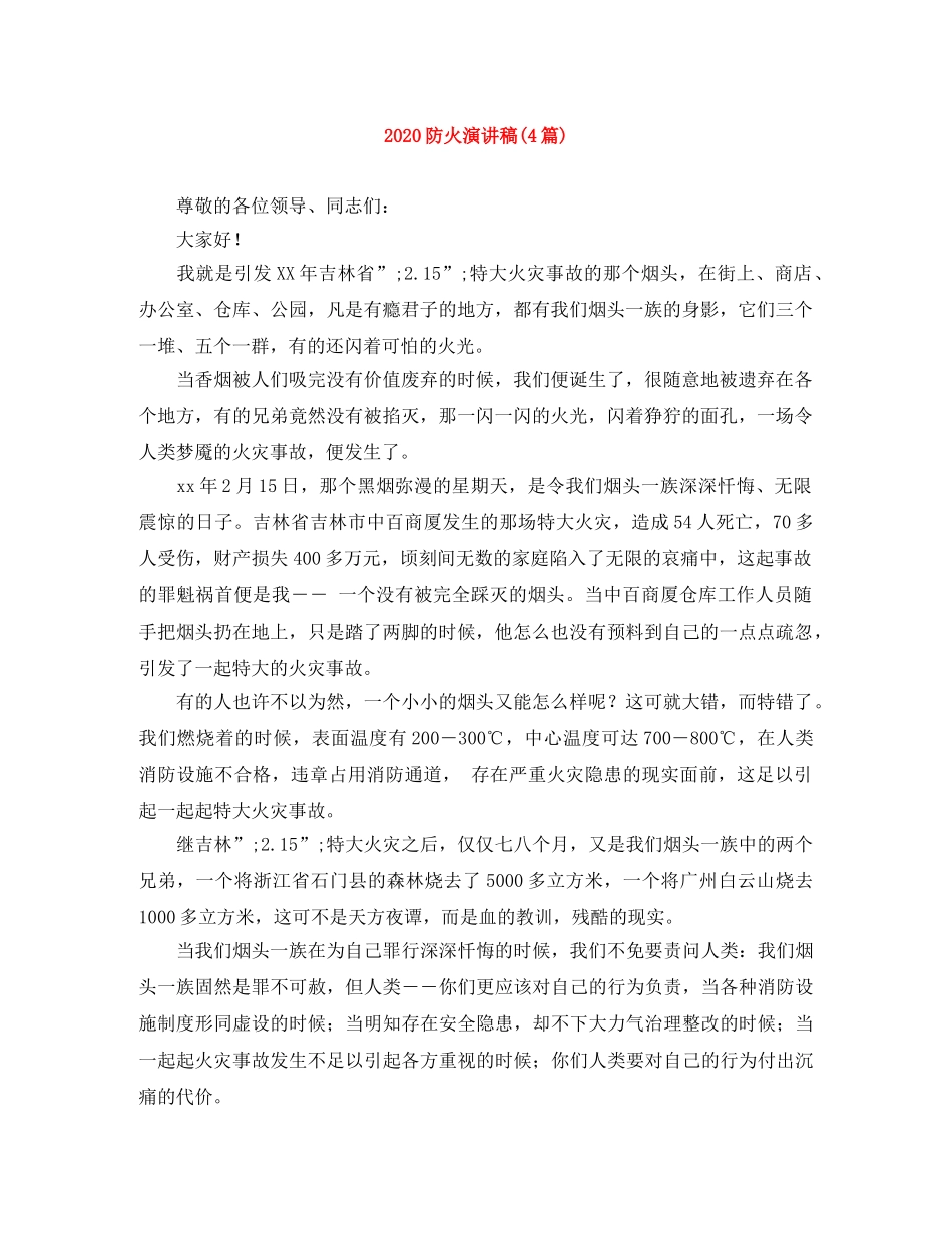 2024防火演讲稿(4篇) _第1页